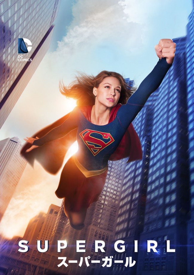『SUPERGIRL/スーパーガール<ファースト・シーズン>』ブルーレイ&DVDリリース日決定!