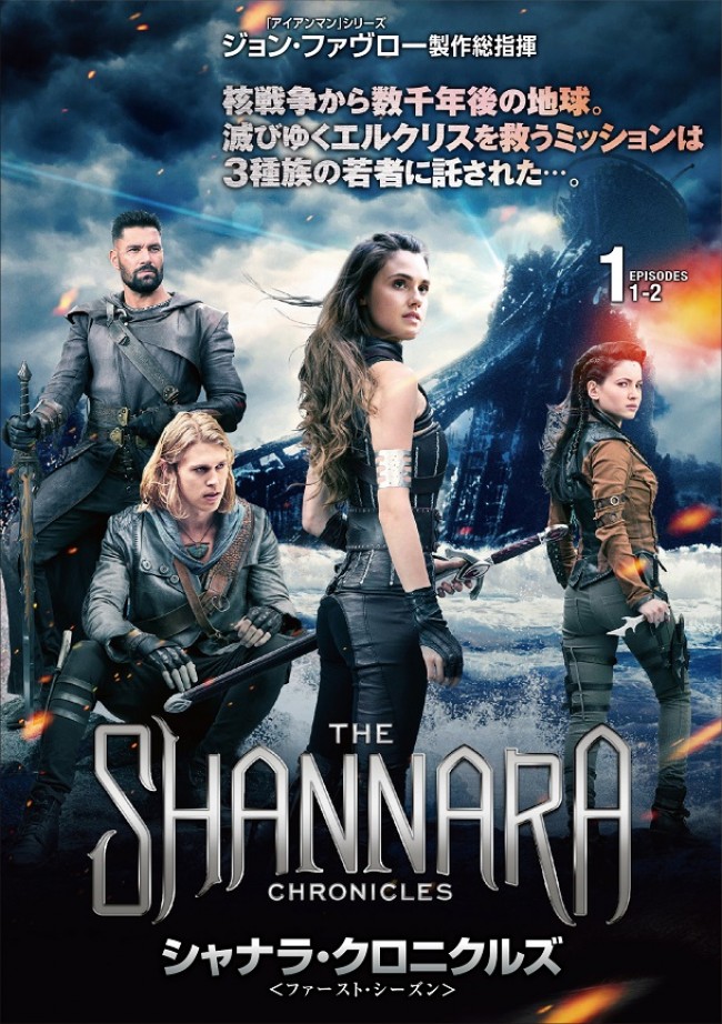 全米で話題沸騰『シャナラ・クロニクルズ』が日本初上陸!