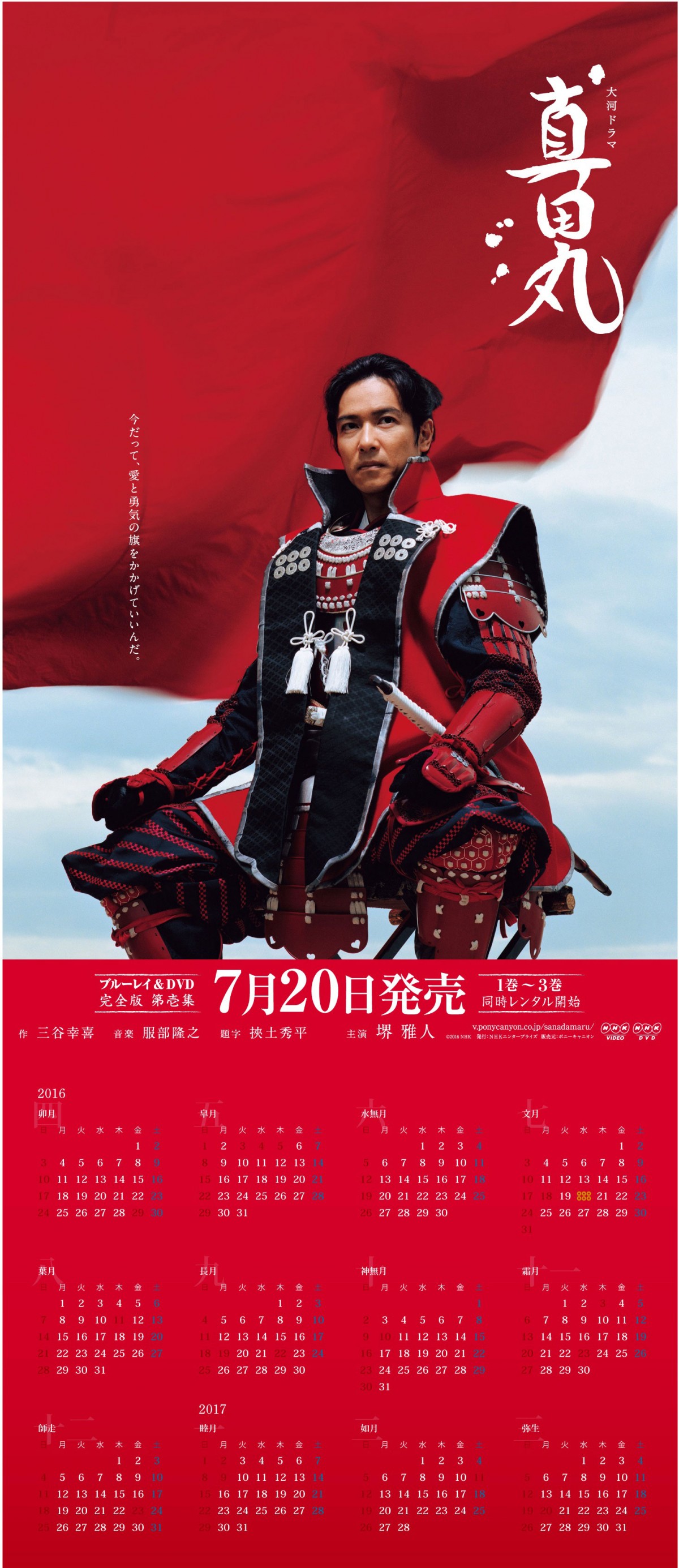 大河『真田丸』第壱集ブルーレイ＆DVD、7月発売　ブックレット＆特典ディスクも封入