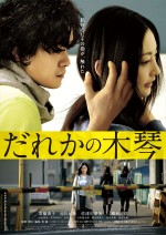 池松壮亮、繊細な指が常盤貴子に触れる…『だれかの木琴』ビジュアル解禁