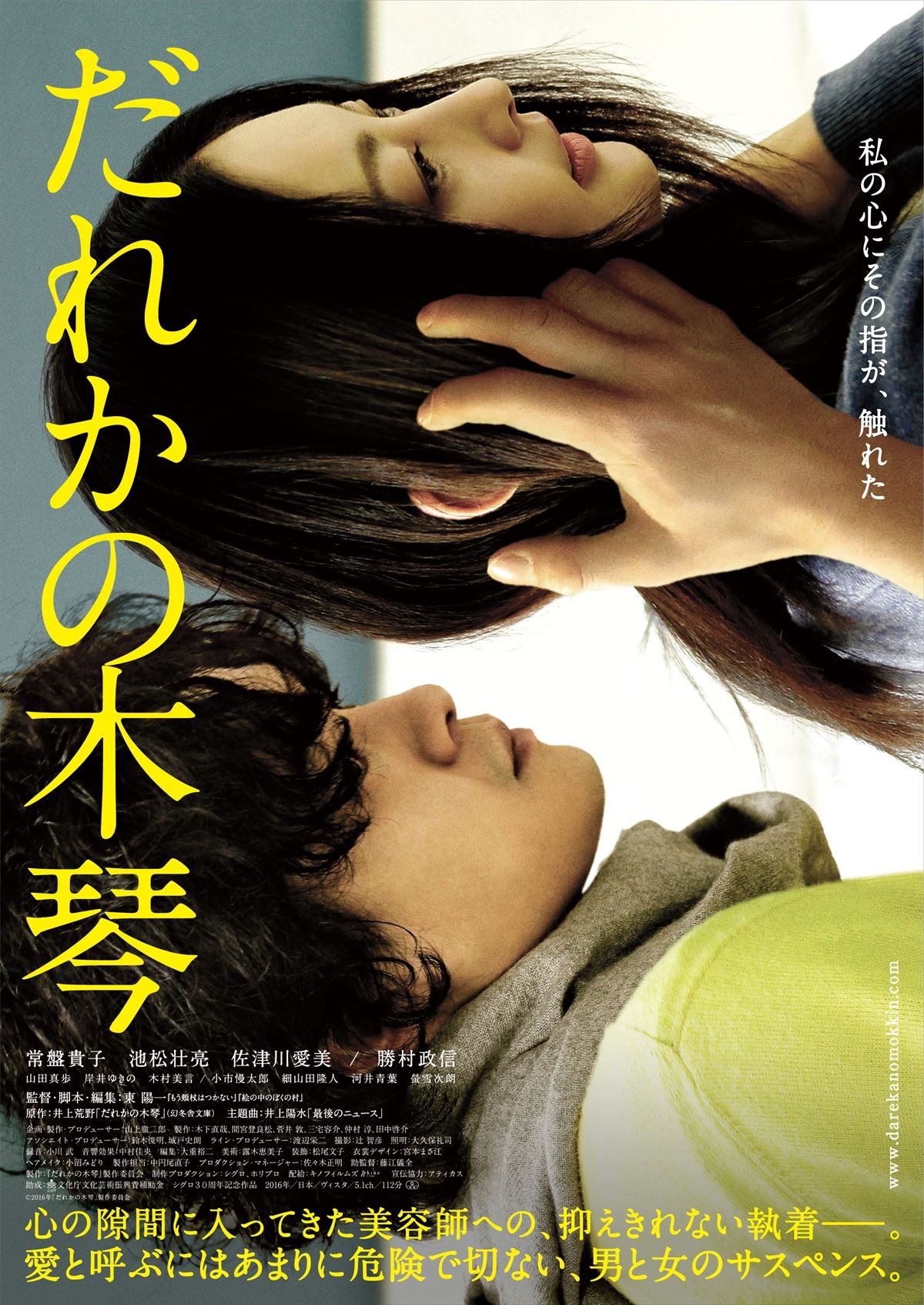 池松壮亮、繊細な指が常盤貴子に触れる…『だれかの木琴』ビジュアル解禁