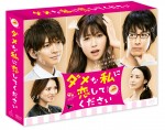 ディーン・フジオカのドS姿にキュン！『ダメな私に恋してください』DVD＆BD発売