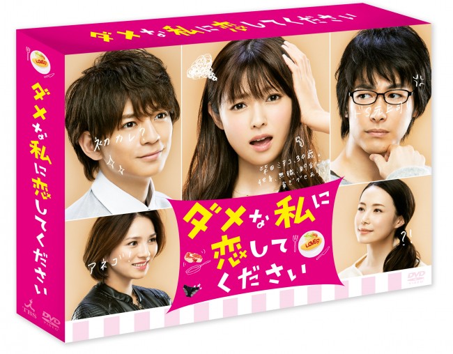 『ダメな私に恋してください』DVD&ブルーレイBOX、7月6日発売