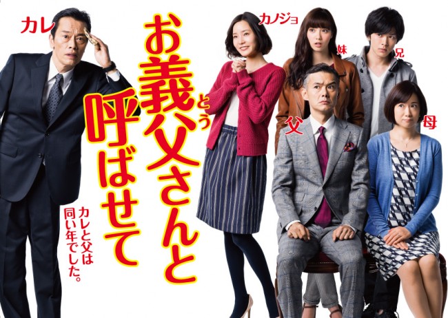 遠藤憲一と渡部篤郎がタメ年の“親子”を演じる『お義父さんと呼ばせて』DVD-BOX発売決定！