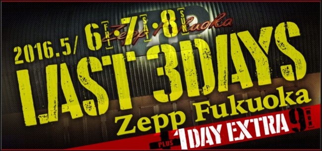 5月9日のステージをもって歴史に幕を下ろす「Zepp 福岡」