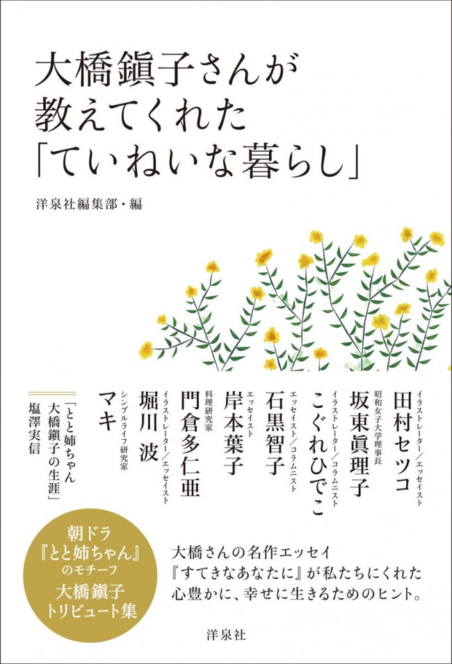 『大橋鎭子さんが教えてくれた 「ていねいな暮らし」』発売中