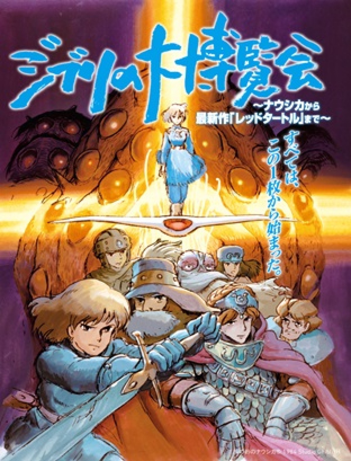 『ジブリ大博覧会』六本木ヒルズにて開催決定!