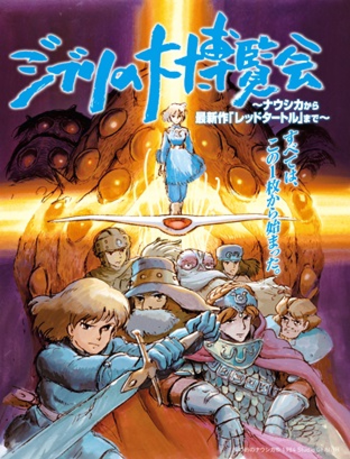 「ジブリの大博覧会」開催決定！ ナウシカから公開前の最新作まで未公開資料も展示