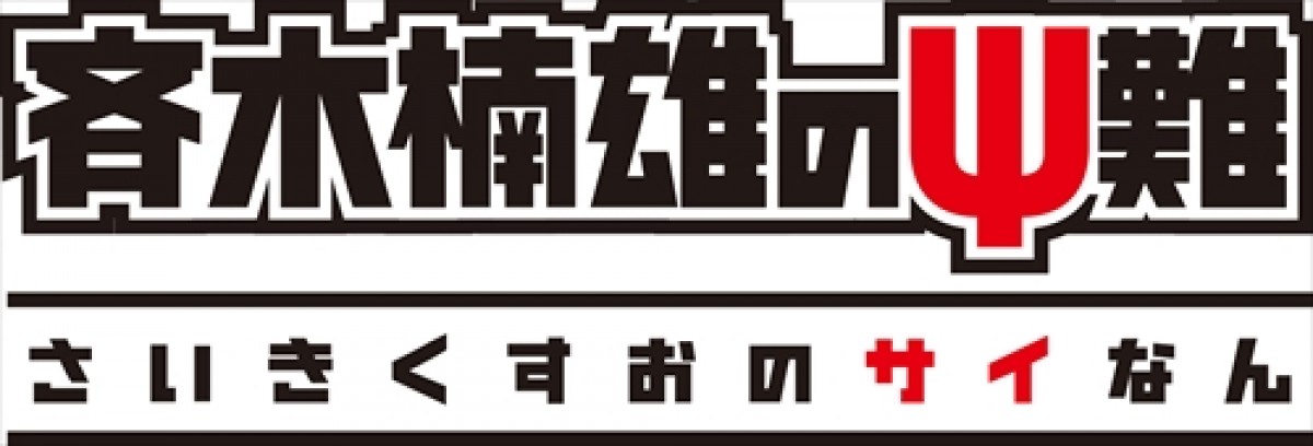 『斉木楠雄のΨ難』TVアニメ化に期待！神谷浩史・小野大輔・島崎信長に「豪華過ぎ」
