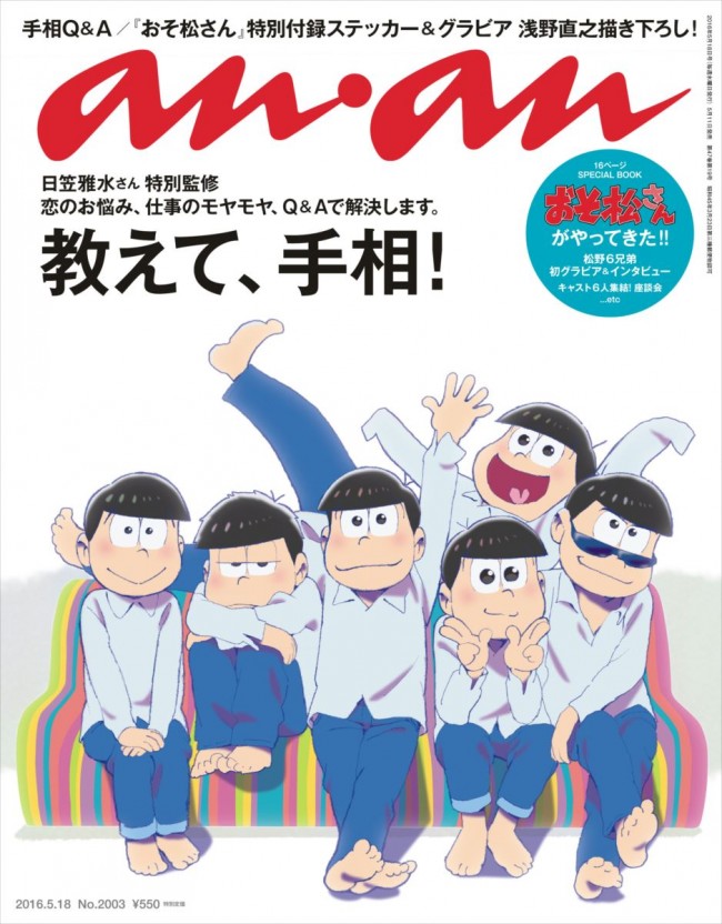 雑誌an・anの表紙を飾った『おそ松さん』6つ子たち