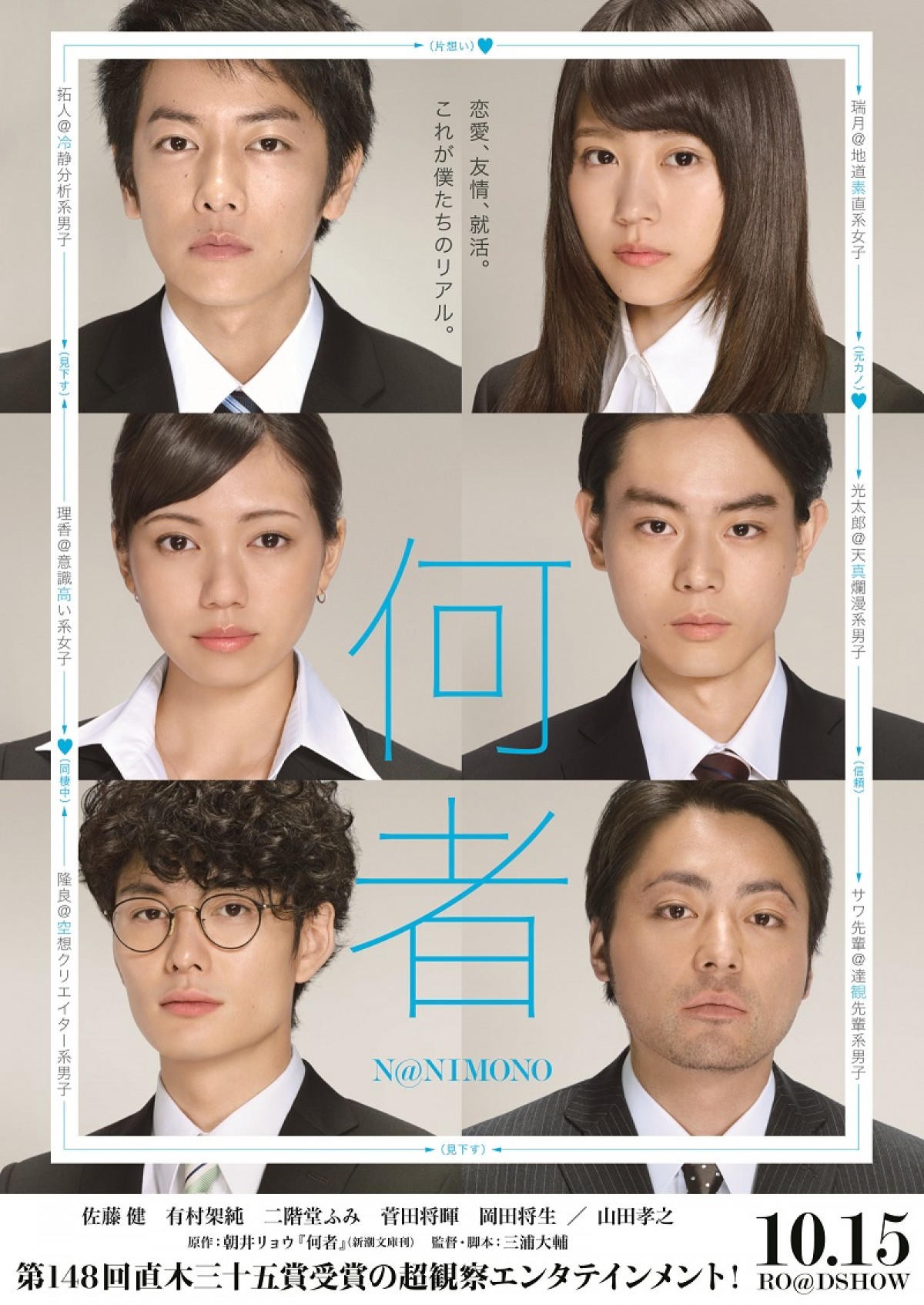 『何者』特報&ビジュアル解禁!