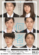 映画『何者』ビジュアル＆特報解禁　佐藤健、有村架純ら豪華俳優が描く若者のリアル