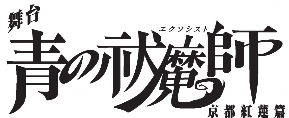 『青の祓魔師』、北村諒＆宮崎秋人で舞台化決定！  京都紅蓮篇が舞台に