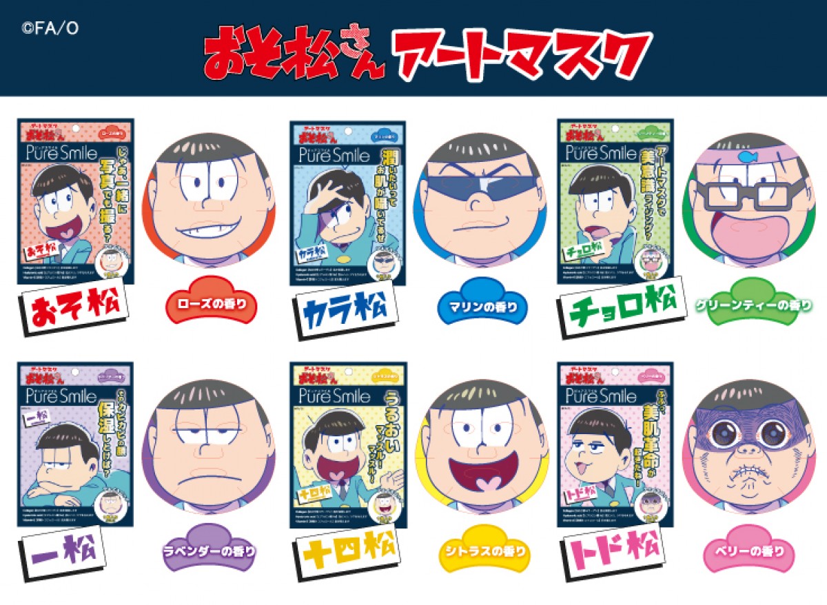 『おそ松さん』フェイスパックに！ 6兄弟それぞれ香り別で全6種類