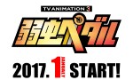 アニメ『弱虫ペダル』、第3期が2017年1月より放送！