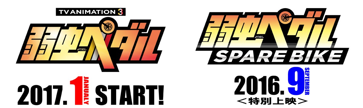 アニメ『弱虫ペダル』、第3期が2017年1月より放送!
