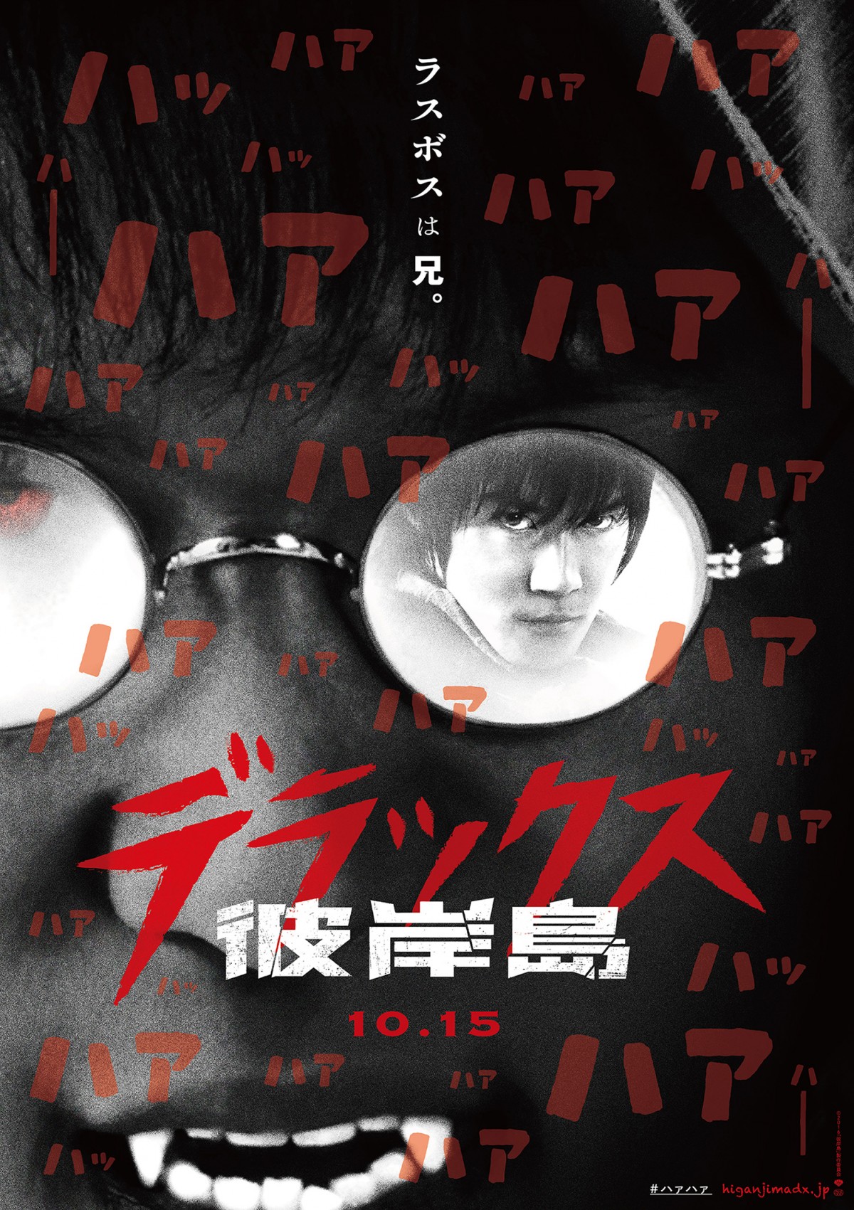 『彼岸島デラックス』公開決定！白石隼也＆鈴木亮平“ハァハア”だらけのビジュアル解禁