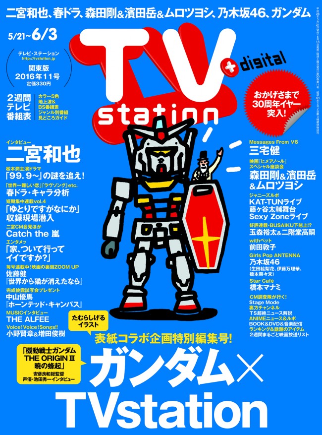 『機動戦士ガンダム』、雑誌テレビ・ステーションの表紙に！