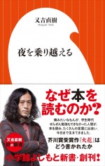 ピース又吉による新書『夜を乗り越える』出版　『火花』創作秘話、初公開