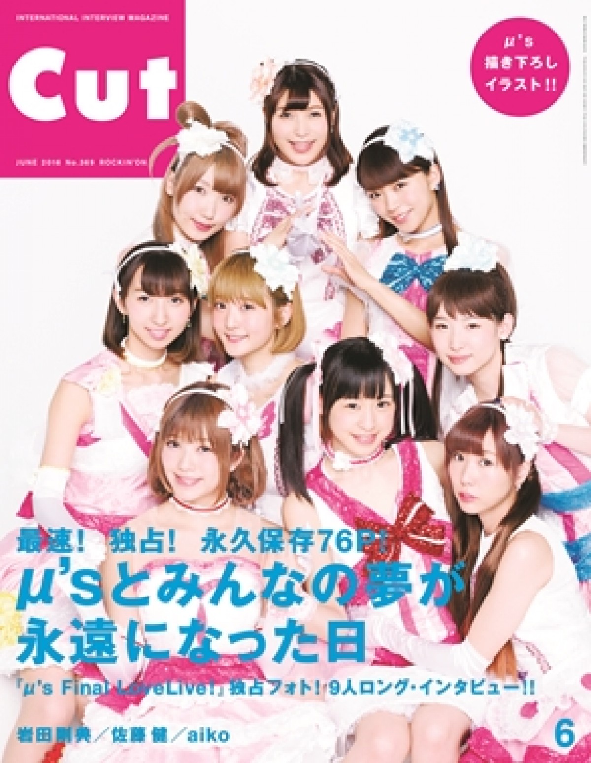 μ’s、雑誌「CUT」の表紙に！　メンバー9人のインタビューを収録