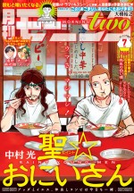 「月刊モーニング・ツー　7月号」表紙