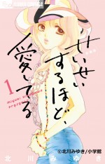 TBSでドラマ化が決定した北川みゆきの漫画『せいせいするほど、愛してる』書影