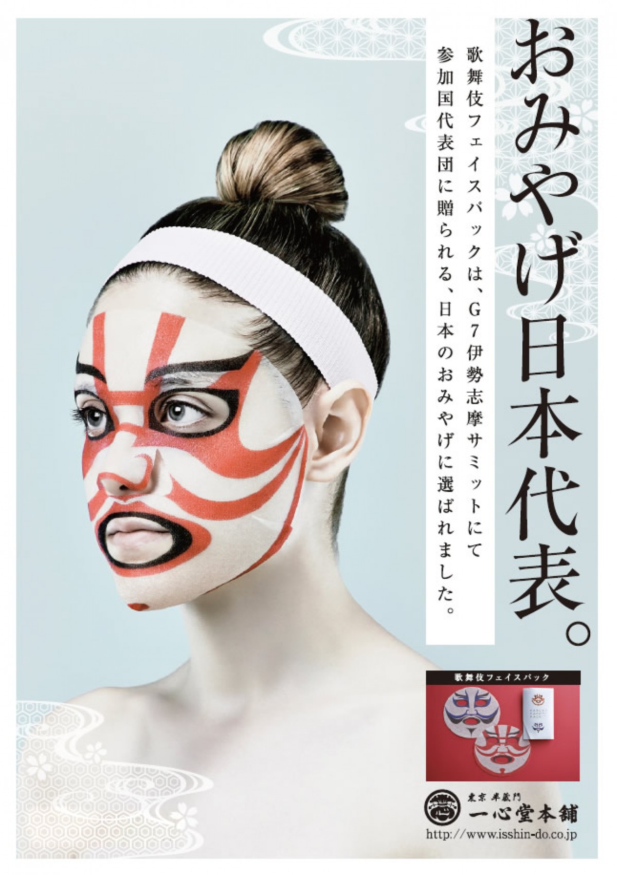 歌舞伎フェイスパック G7伊勢志摩サミットで おみやげ日本代表 に選定 16年5月25日 気になる ニュース クランクイン