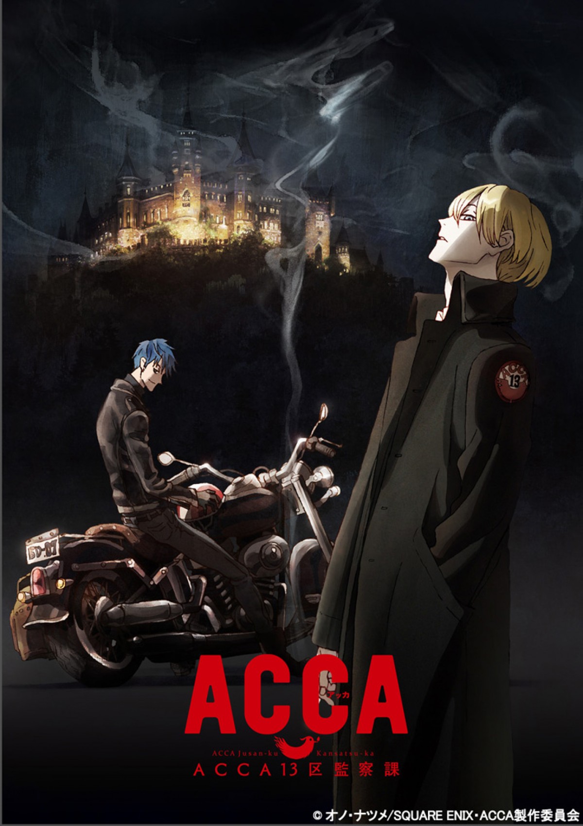 オノ ナツメ原作 Acca アッカ 13区監察課 待望のテレビアニメ化決定 16年5月28日 アニメ ニュース クランクイン