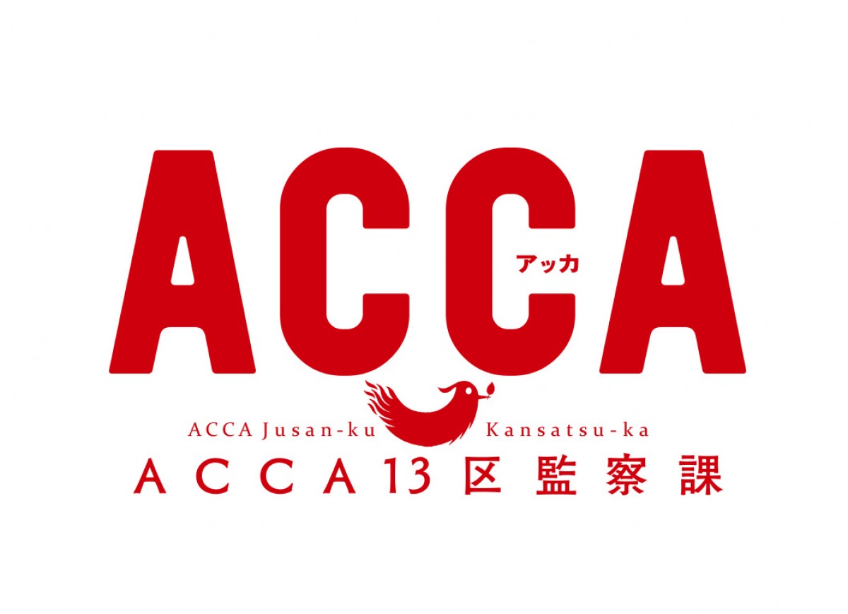 オノ・ナツメ原作『ACCA（アッカ）13区監察課』待望のテレビアニメ化決定！