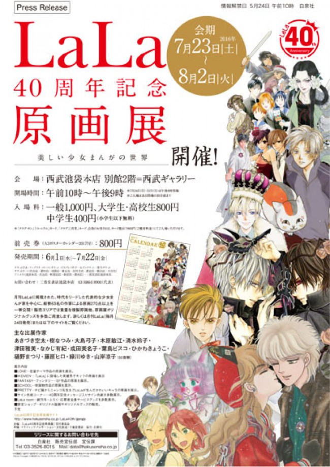 「LaLa40周年記念原画展」開催！ 木原敏江、清水玲子、緑川ゆきなど総勢63名の作家が参加	