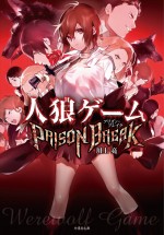 小説『人狼ゲーム PRIZON BREAK』