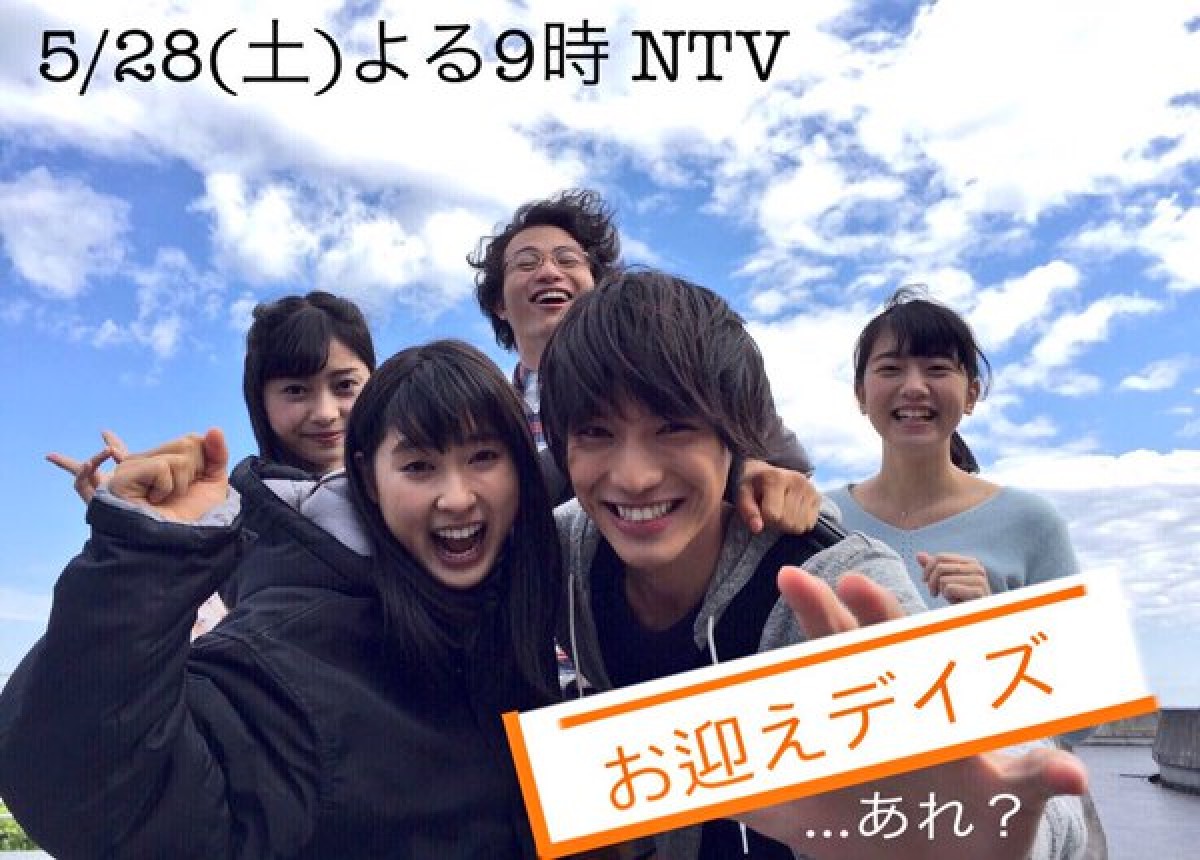 福士蒼汰、土屋太鳳が笑顔！ 『お迎え“デイズ”』懐かしドラマへオマージュ