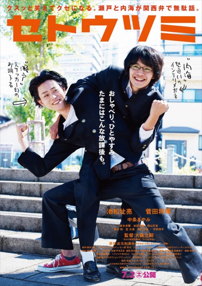 池松壮亮&菅田将暉、笑顔はじけるコブラツイスト!『セトウツミ』チラシビジュアル