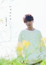 山崎育三郎、初の自叙伝発売！　地元友人らによる秘密の暴露あり