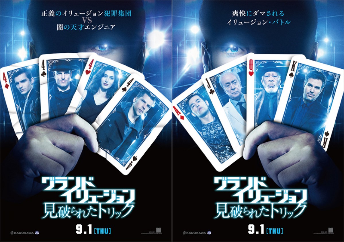 『グランド・イリュージョン 見破られたトリック』ポスタービジュアル公開