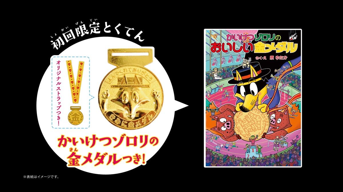 『かいけつゾロリ』バク宙にダンク披露　実写ムービーでアクションスター宣言!?