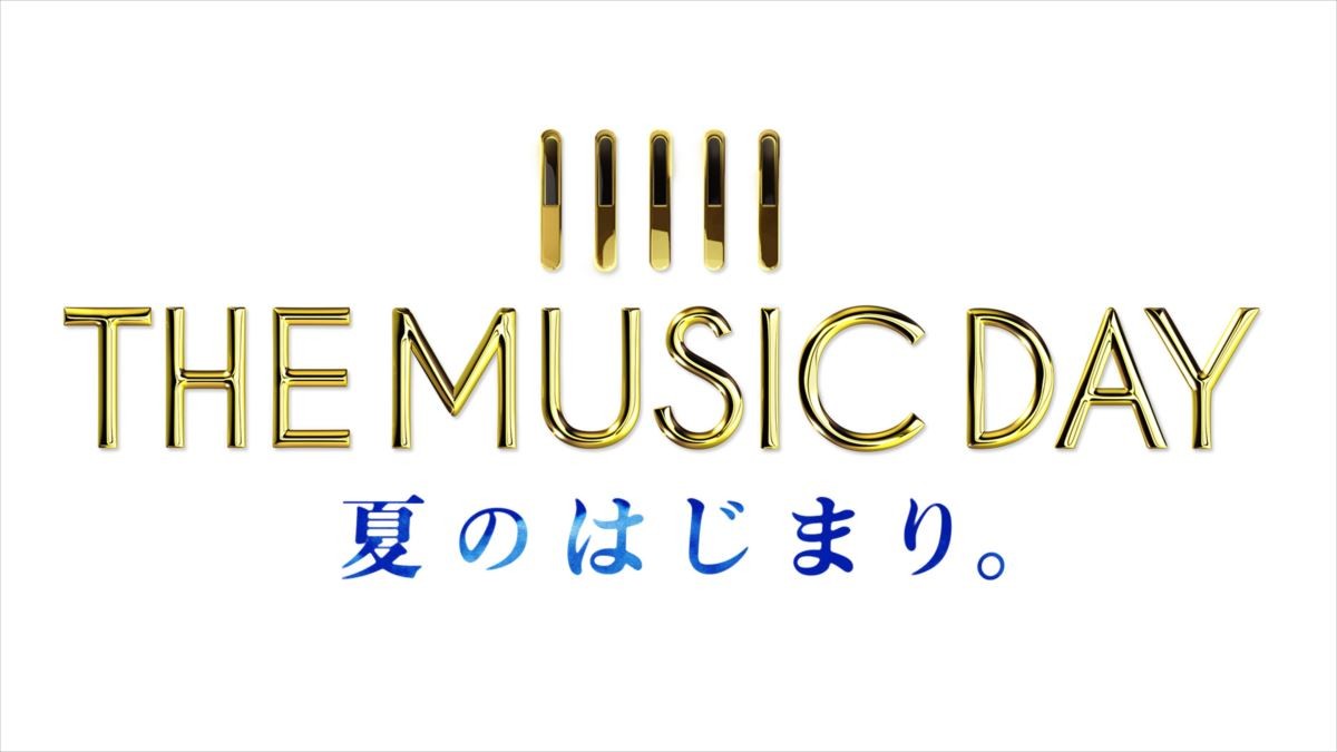 大型音楽特番『THE MUSIC DAY』7月2日放送