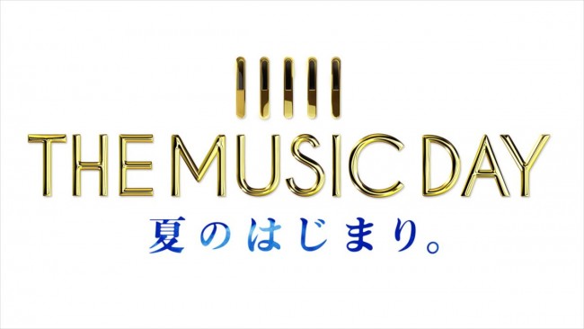 大型音楽特番『THE MUSIC DAY』7月2日放送