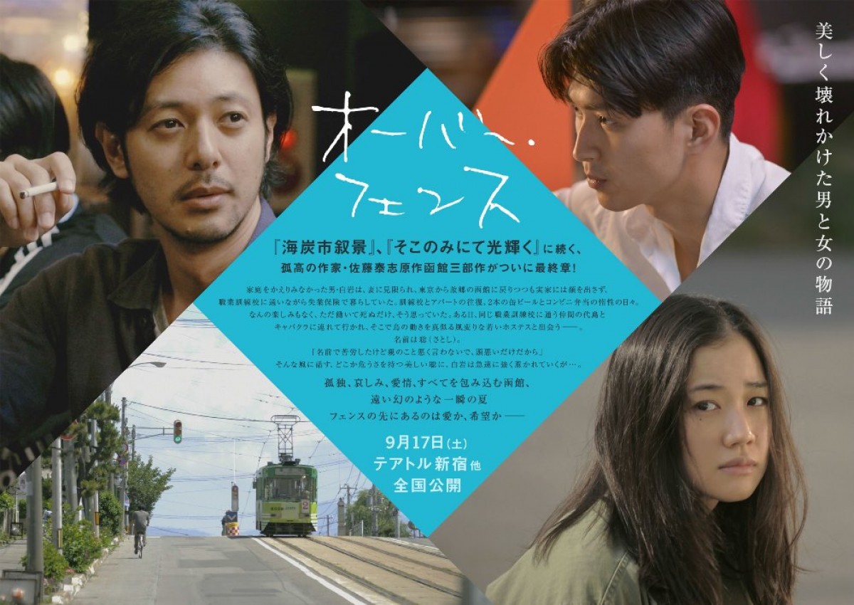 オダギリ＆蒼井が函館の夜を駆け抜ける　『オーバー・フェンス』美しい特報解禁