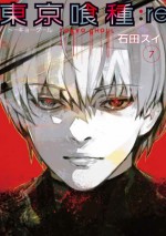 『東京喰種トーキョーグール：re』最新第7巻