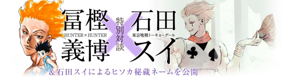 冨樫義博×石田スイ特別対談を実施!