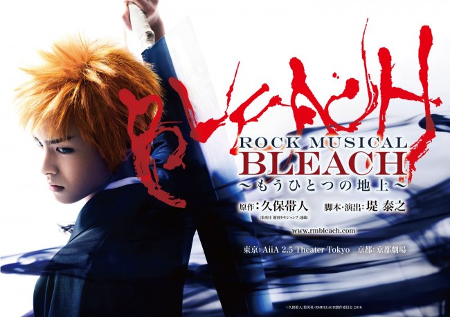 『「ROCK MUSICAL BLEACH」～もうひとつの地上～』メインビジュアル