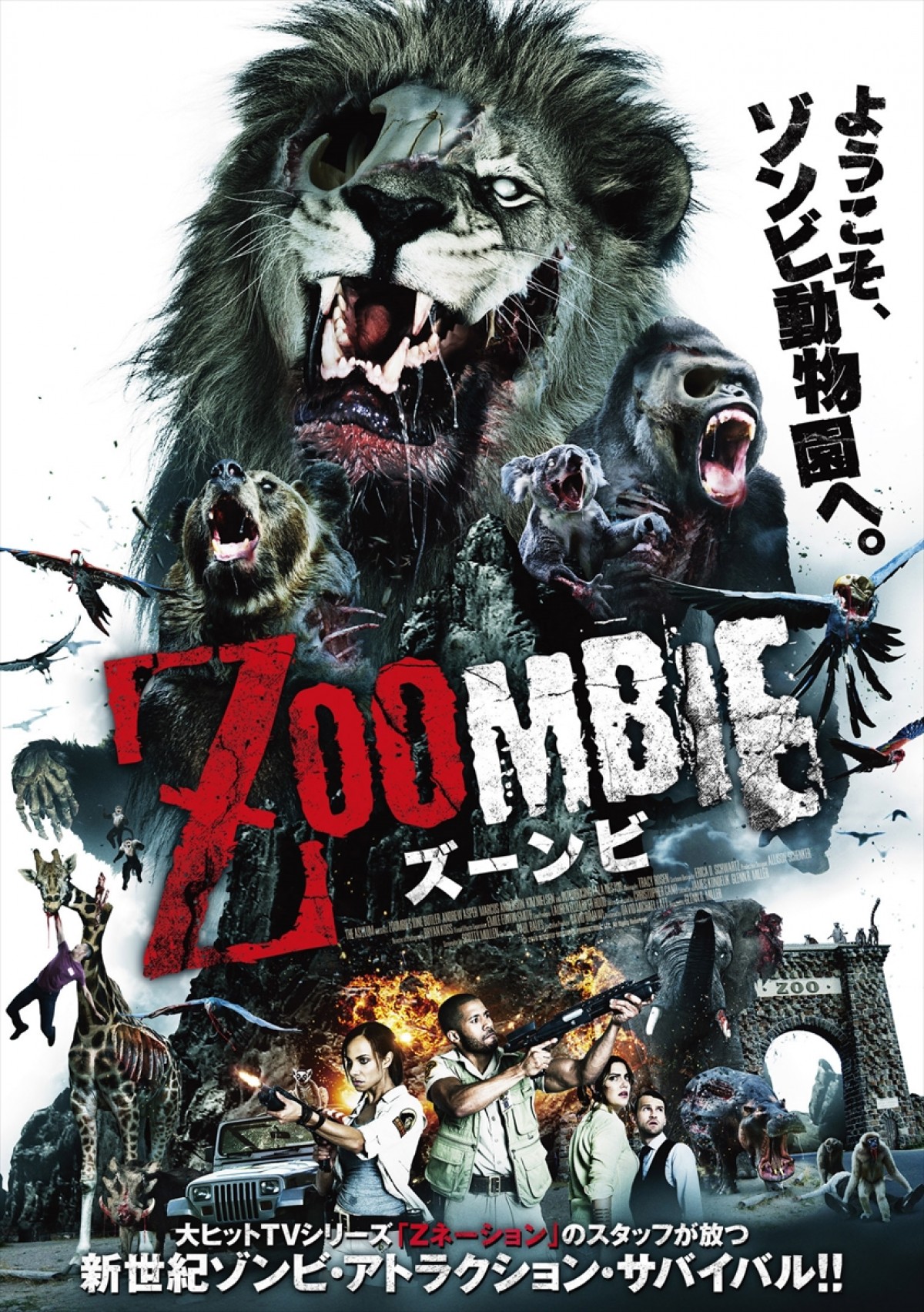 『ZOOMBIE　ズーンビ』ポスタービジュアル