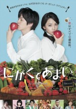 林遣都と川口春奈が共演『にがくてあまい』新ビジュアル解禁