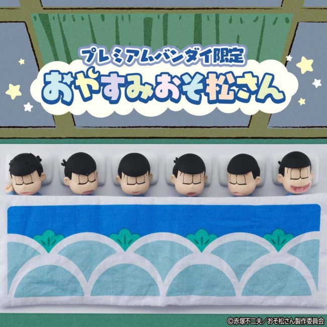 『おそ松さん』パジャマ姿で眠る6つ子を初立体化