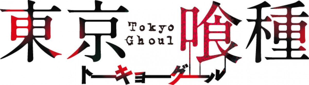 『東京喰種トーキョーグール』実写映画化決定！ カネキを背景に公式サイトもオープン