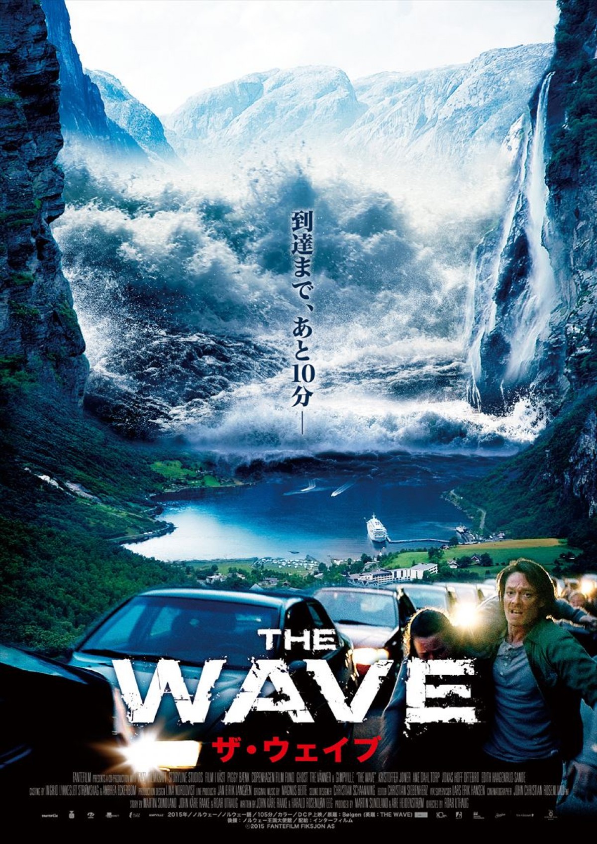自然災害の恐怖を描く！映画『THE WAVE／ザ・ウェイブ』日本公開