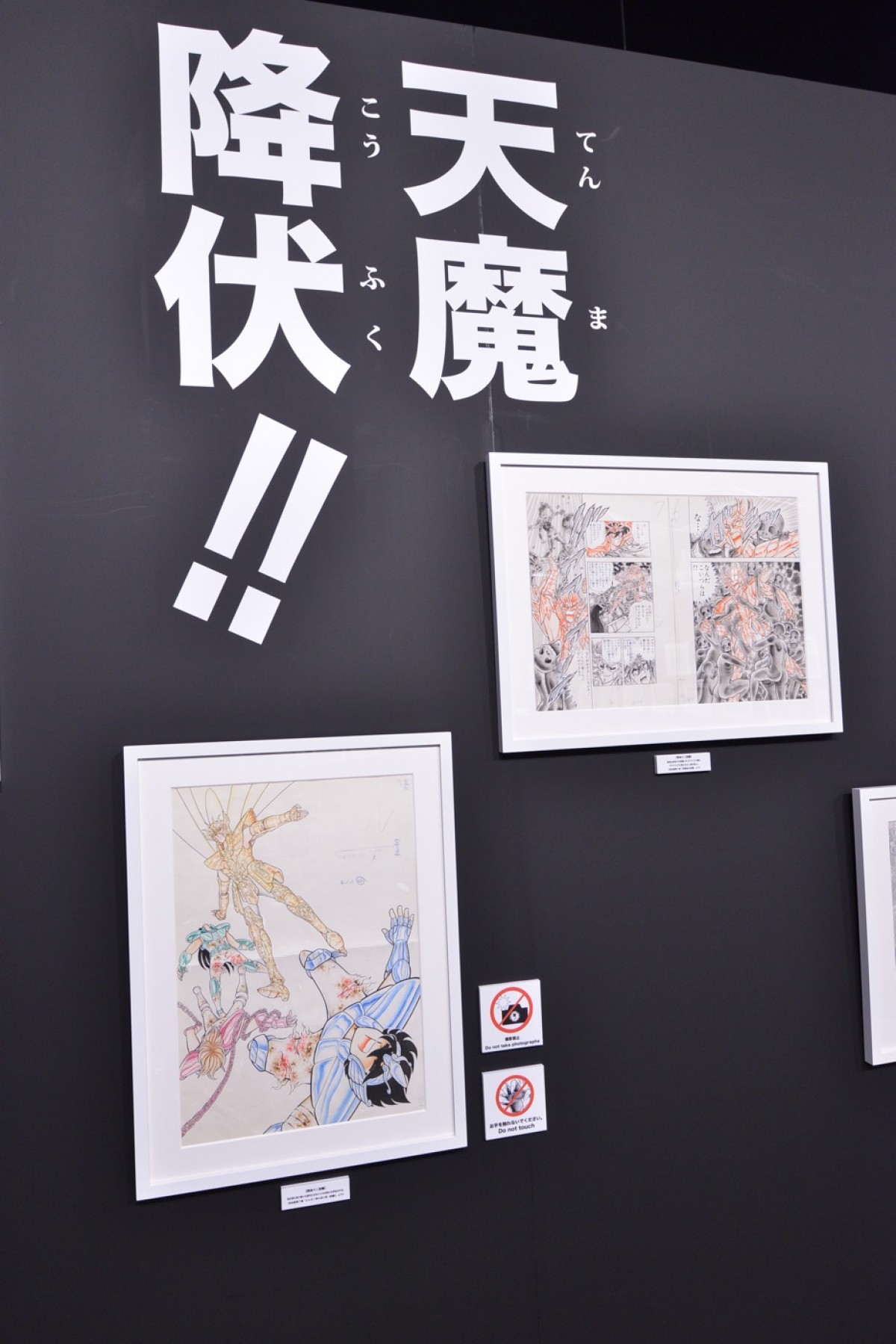 『聖闘士星矢30周年展　Complete Works of Saint Seiya』内覧会＜フォト集＞