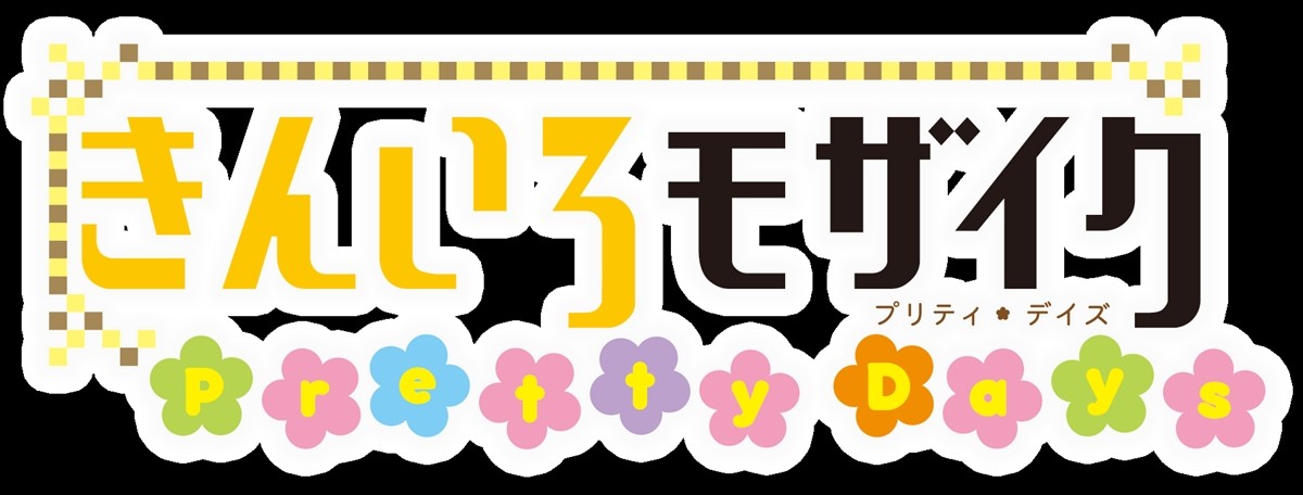 『きんいろモザイク』スペシャルエピソード、劇場公開決定！タイトル＆ビジュアル公開