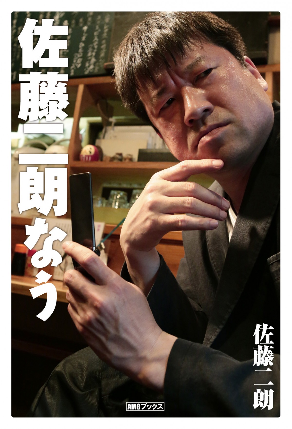 金言ツイートをまとめた『佐藤二朗なう』発売決定!